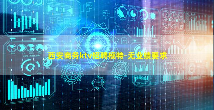 西安商务ktv招聘模特-无业绩要求